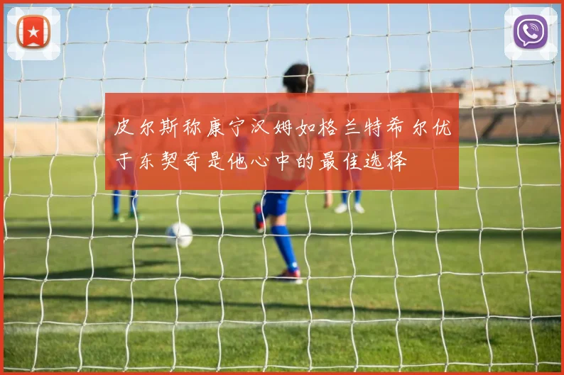 皮尔斯称康宁汉姆如格兰特希尔优于东契奇是他心中的最佳选择