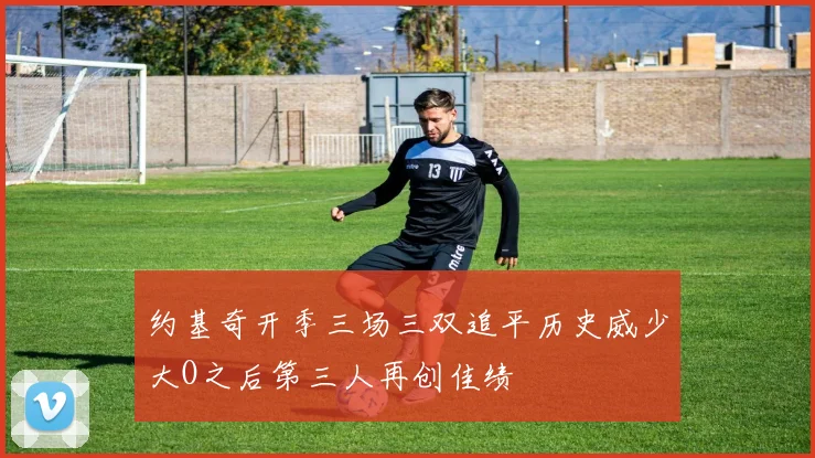 约基奇开季三场三双追平历史威少大O之后第三人再创佳绩
