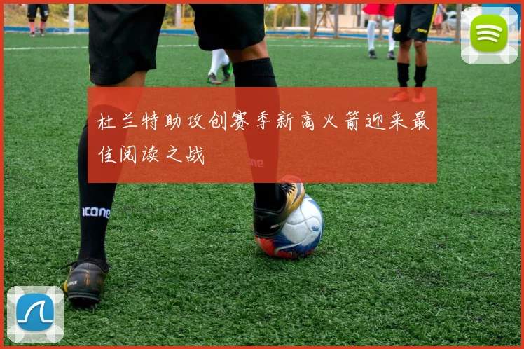 杜兰特助攻创赛季新高火箭迎来最佳阅读之战