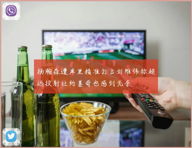 杨瀚森遭库里精准打击刘维伟称超远投射让约基奇也感到无奈