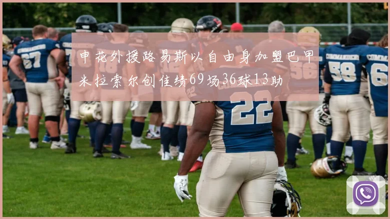 申花外援路易斯以自由身加盟巴甲米拉索尔创佳绩69场36球13助