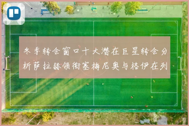 冬季转会窗口十大潜在巨星转会分析萨拉赫领衔塞梅尼奥与格伊在列