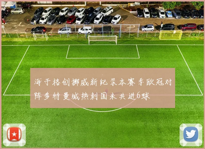 海于格创挪威新纪录本赛季欧冠对阵多特曼城热刺国米共进6球