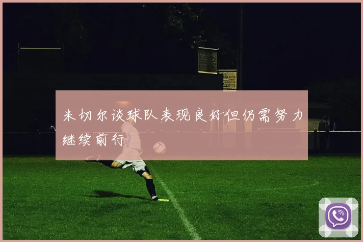 米切尔谈球队表现良好但仍需努力继续前行