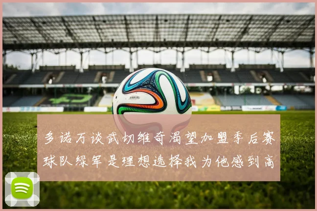 多诺万谈武切维奇渴望加盟季后赛球队绿军是理想选择我为他感到高兴