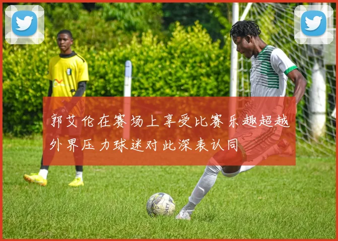 郭艾伦在赛场上享受比赛乐趣超越外界压力球迷对此深表认同