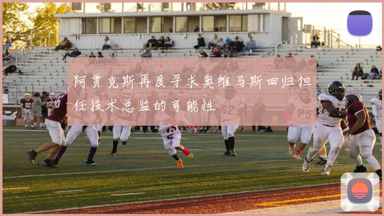 阿贾克斯再度寻求奥维马斯回归担任技术总监的可能性