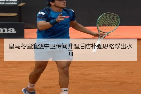 皇马冬窗追逐中卫传闻升温后防补强思路浮出水面 | kaiyuansports
